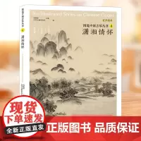 图说中国古琴丛书4潇湘情怀 刘晓睿编 古琴谱乐理解读注释古琴相关文献附精美插图古典音乐琴谱研究 古琴学习研究自学实用教程