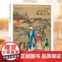 图说中国古琴丛书2 梅花三弄刘晓睿编 古琴谱乐理解读注释古琴相关文献附精美插图古典音乐琴谱研究 古琴学习研究自学实用教程