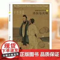 图说中国古琴丛书5 狂酒与流觞刘晓睿 古琴谱乐理解读注释古琴相关文献附精美插图古典音乐琴谱研究 古琴学习研究自学实用教程