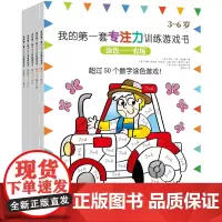 我的第一套专注力训练游戏书(全5册)