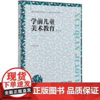 学前儿童美术教育 北京师范大学出版社 9787303258628