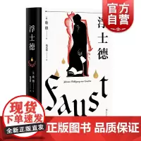 浮士德 歌德代表作果麦文化世界文学瑰宝文学史心血之作跨越六十年创作翻译文化终身成就奖杨武能译本2020年修订 上海文化出