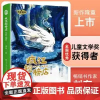 大视野系列:疯狂翅膀店(彩图插画版)刘东 轻松幽默长篇儿童神话故事 正能量友情勇气暖心儿童读物 老师部编课外阅读版本