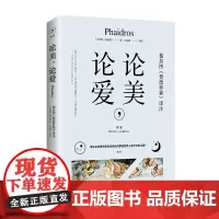 [海南出版社] 论美,论爱 —柏拉图《费德罗篇》译注 希腊原文中文直译 世界哲学古希腊对话录哲学柏拉图式爱情