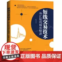 正版书籍 短线交易技术 外汇短线博弈精讲 陈不同 经济管理 金融投资 投资股票 股票交易技术 外汇交易员 地震出版社
