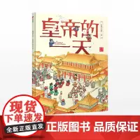 [3-8岁]皇帝的一天 段张取艺工作室 著 古代人的一天 中信出版社图书 正版书籍