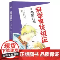 正版图书 科学男孩维伦. 冰屋行动 南京大学出版社