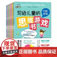 写给儿童的思维游戏书(共7册)