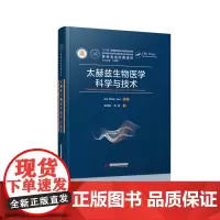 太赫兹生物医学科学与技术 9787568069151 世界光电经典译丛