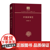 中国田制史 中华现代学术名著丛书(120年纪念版) 万国鼎 商务印书馆