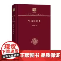 中国田制史 中华现代学术名著丛书(120年纪念版) 万国鼎 商务印书馆