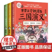 赛雷三分钟漫画三国演义1+2+3全套三册 三分钟漫画中国史彩图绘本三国演义小学生版青少年漫画书籍 正版