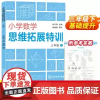 小学数学思维拓展特训 三年级下册 小学数学思维强化专项训练 教材同步练习册练习题天天练 数学知识大全单元测试卷浙江教育出