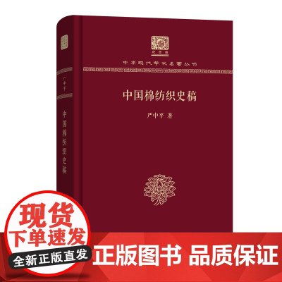 中国棉纺织史稿 中华现代学术名著丛书(120年纪念版) 严中平 商务印书馆