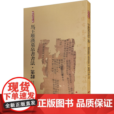 马王堆汉墓帛书书法 篆隶 湖南省博物馆,上海书画出版社,喻燕姣 等 编 书法/篆刻/字帖书籍艺术 正版图书籍