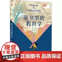 童书里的教育学 徐莉 著 教育/教育普及文教 正版图书籍 上海教育出版社