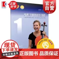 大提琴基础训练教程1 扫码附音频从零起步快速学琴入门讲解分段练习上海音乐出版社正版技法难点独特训练练习曲目