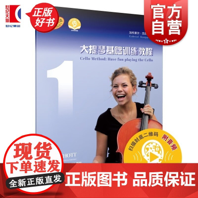 大提琴基础训练教程1 扫码附音频从零起步快速学琴入门讲解分段练习上海音乐出版社正版技法难点独特训练练习曲目