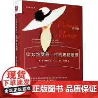 让女性受益一生的理财思维 (美)琼·查茨基 著 栗志敏 译 生活百科书籍经管、励志 正版图书籍 中国人民大学出版社
