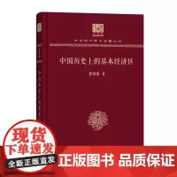 中国历史上的基本经济区 中华现代学术名著丛书(120年纪念版) 冀朝鼎 商务印书馆