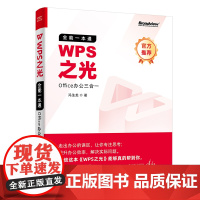 WPS之光(全能一本通Office办公三合一) 冯注龙 著 办公自动化软件(新)专业科技 正版图书籍 电子工业出版社