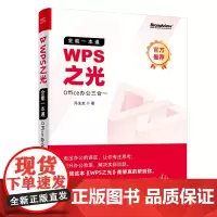 WPS之光(全能一本通Office办公三合一) 冯注龙 著 办公自动化软件(新)专业科技 正版图书籍 电子工业出版社
