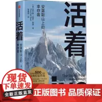 活着 安第斯山上的幸存者 (英)皮尔斯·保罗·里德 著 胡萌琦 译 纪实/报告文学文学 正版图书籍 中信出版社