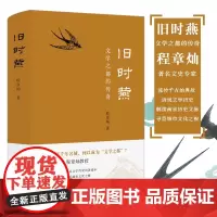 正版图书 旧时燕 文学之都的传奇 程章灿 著 南京三书系列 南京大学出版社店