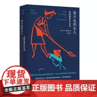 正版图书 看不见的女人:家庭事务社会学 南京大学出版社店