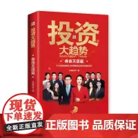 [海南出版社] 2022投资大趋势:券商天团篇 央视财经编理财基金股票走势入门 剖析梳理投资主线K线图A股走势洞悉未