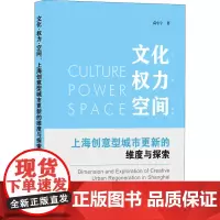 文化·权力·空间:上海创意型城市更新的维度与探索 高小宇 著 建筑/水利(新)专业科技 正版图书籍 中国建筑工业出版社