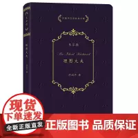 理想丈夫 许渊冲汉译经典全集 [英]奥斯卡·王尔德 著 许渊冲 译 商务印书馆