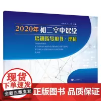 2020年初三空中课堂培训指导用书.理科 9787567234871