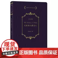 巴杜亚公爵夫人 许渊冲汉译经典全集 [英]奥斯卡·王尔德 著 许渊冲 译 商务印书馆