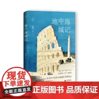 地中海城记 北贝 我思 周繁文 /著 一名考古学者古城遗址考察笔记 地中海沿岸古城和遗址研究 历史文化考书籍 广西师范大