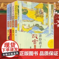 讲给孩子的故宫全套4册 寻找宝藏+探密建筑+纸上看展+书法之美 故宫六年百中华传统文化三四五六年级小学生课外阅读书籍儿童