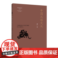 正版图书 中国汉语文化 南京大学出版社店