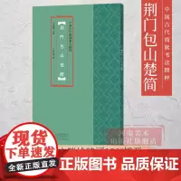 中国古代简牍书法精粹 荆门包山楚简毛笔书法字帖临摹赏析 汉简字帖简牍书法研究 书法篆刻 艺术 毛笔古代简牍书法河南美术