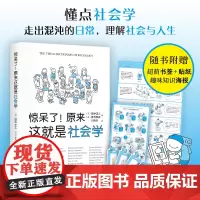 惊呆了!原来这就是社会学 超萌社会学入门指南 超萌漫画解析 干货满满!带你走出混沌的日常,理解社会与人生 赠书签贴纸
