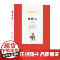 魔侠传(汉西版) [西]西万提司 林纾 陈家麟 译 雷林克(Alicia Relinque) 西译 商务印书馆