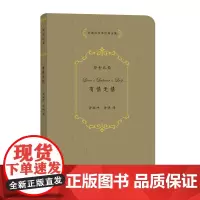 有情无情 许渊冲汉译经典全集 [英]威廉·莎士比亚 著 许渊冲 译 商务印书馆