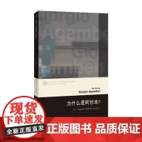 正版图书 为什么是阿甘本? 当代学术棱镜译丛 南京大学出版社店