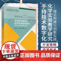 手持技术数字化化学实验教学研究 理论构建与创新实践 钱扬义,立新 林惠梅 著 手持技术数字化 科学出版社 9787030