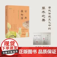古典植物园:探寻传统文中的草木之美 2021年5月中国好书 (签名本) 汤欢 商务印书馆