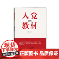 入党教材 山东人民出版社