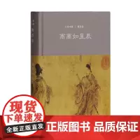 离离如星辰:魏晋卷 大美中国系列 硬壳精装 八角尖尖 2017年 上海古籍出版社 9787532585281