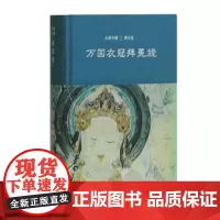 万国衣冠拜冕旒:唐代卷 硬壳精装 八角尖尖 大美中国系列 上海古籍出版社 9787532585427
