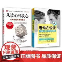中资海派 从读心到攻心+看谁在说谎 21天教你练就完美沟通力运用肢体语言和微妙暗示赢得每一次沟通如何识人怎样说对话看穿人