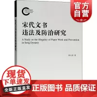 宋代文书违法及防治研究