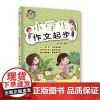 小学生作文起步(升级版) 起步秀贺婷主编小学作文起步指导注音作文小学语文作文必读人物+事件+景物+物品+想象主题范例